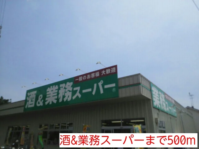 酒&業務スーパーまで500m
