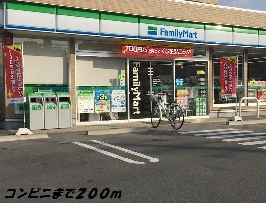 ファミリーマートまで200m