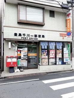豊島千川一郵便局まで99m