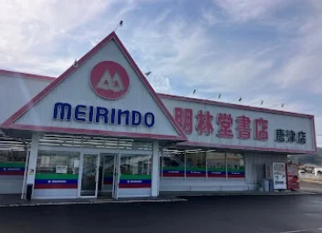 明林堂書店 唐津店まで徒歩1分