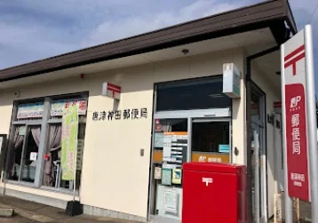 唐津神田郵便局まで徒歩5分