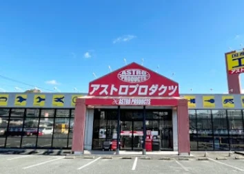 アストロプロダクツ 唐津店まで徒歩3分