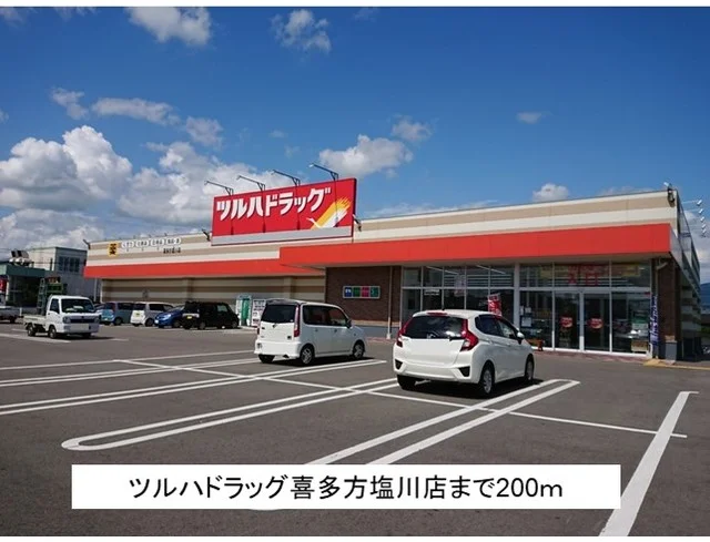 ドラッグストア喜多方塩川店まで200m
