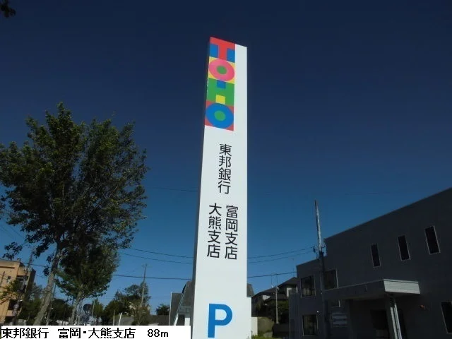 東邦銀行　富岡・大熊支店まで88m