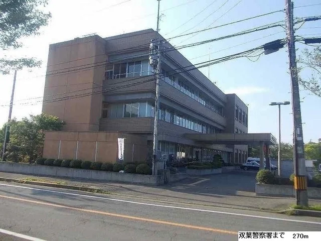 双葉警察署まで270m