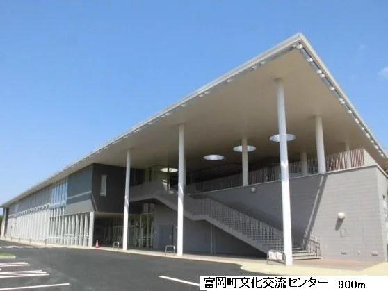 富岡町文化交流センターまで900m