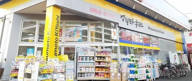 薬マツモトキヨシ光ヶ丘店まで650m