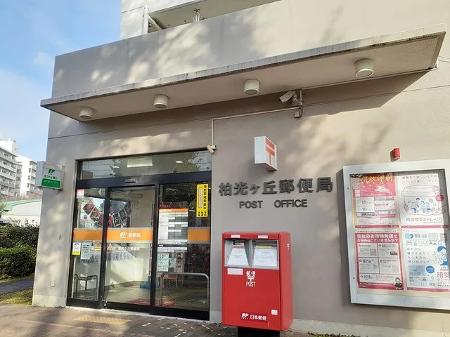 柏光ヶ丘郵便局まで650m