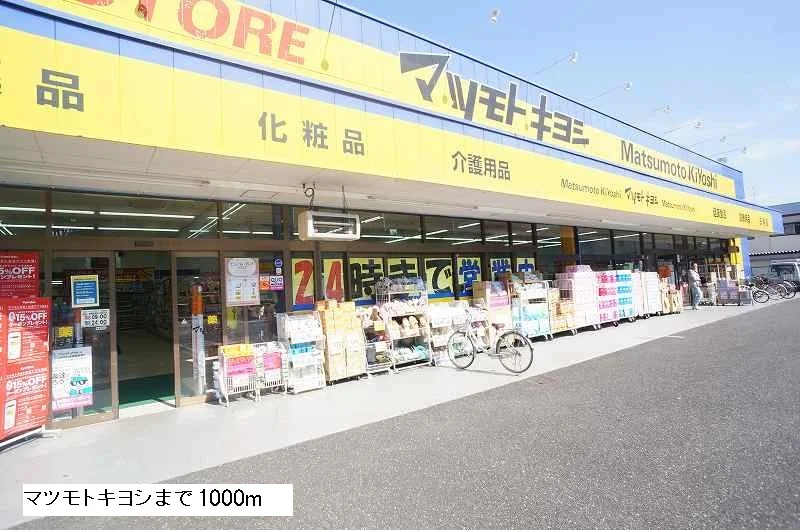 マツモトキヨシまで1000m