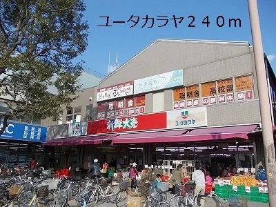 ユータカラヤまで240m