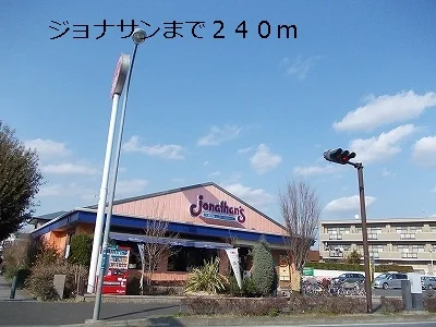 ジョナサンまで240m