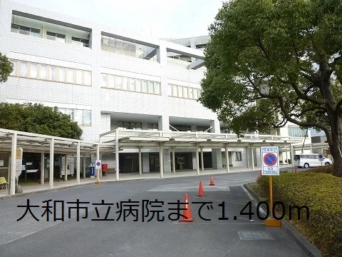 大和市立病院まで1400m
