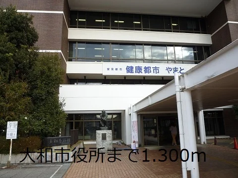大和市役所まで1300m