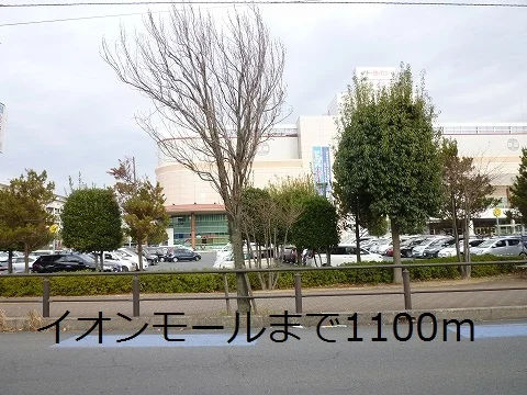 イオンモールまで1100m