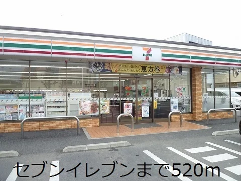 セブンイレブンまで520m