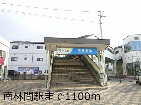 南林間駅まで1100m