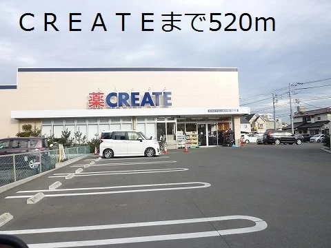 ＣＲＥＡＴＥまで520m