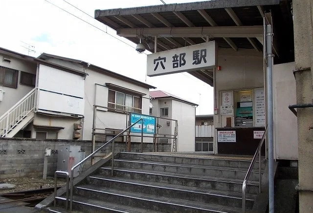 大雄山線・穴部駅まで520m