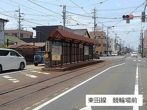 競輪場前駅まで550m