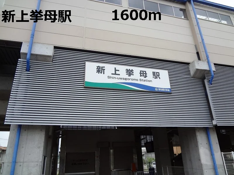新上挙母駅まで1600m