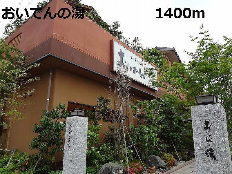 おいでんの湯まで1400m