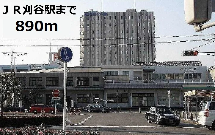 ＪＲ刈谷駅まで890m