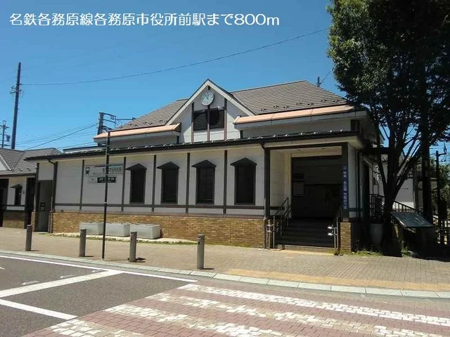 名鉄各務原線各務原市役所前駅まで800m