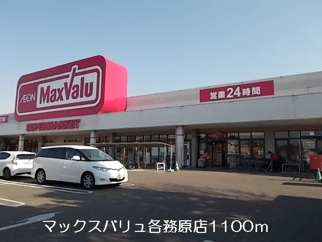 マックスバリュ各務原店まで1100m