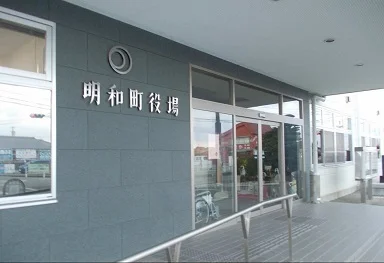 明和町役場まで550m