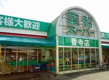 業務スーパーまで100m