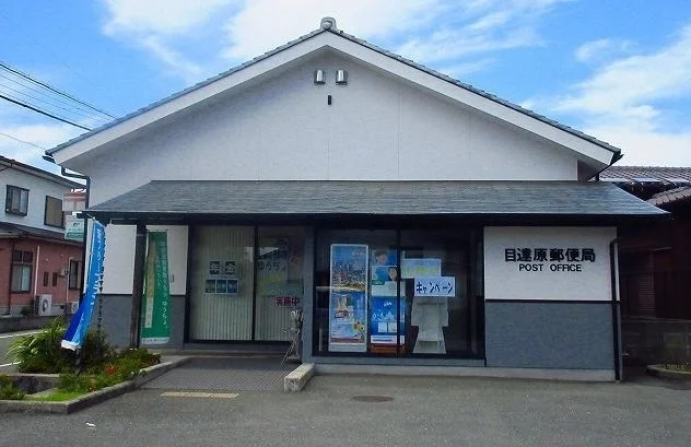 目達原郵便局まで815m