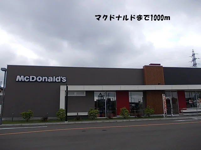 マクドナルドまで1000m