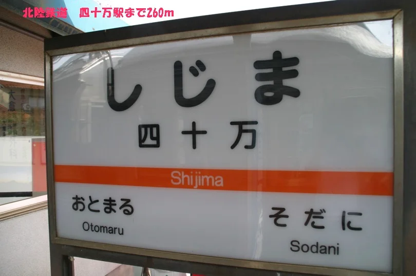 北陸鉄道　四十万駅まで260m