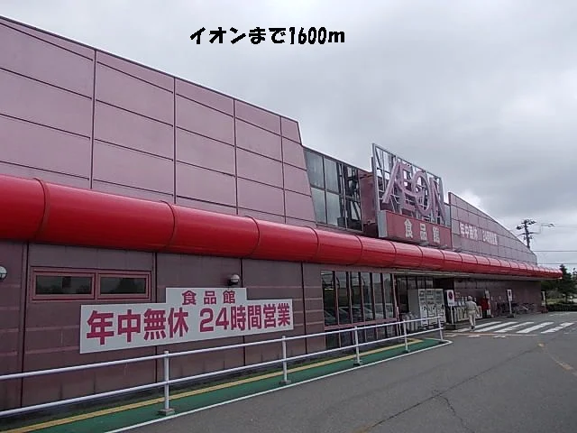 イオンまで1600m