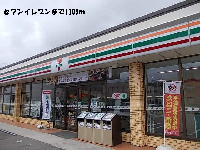 セブンイレブンまで1100m