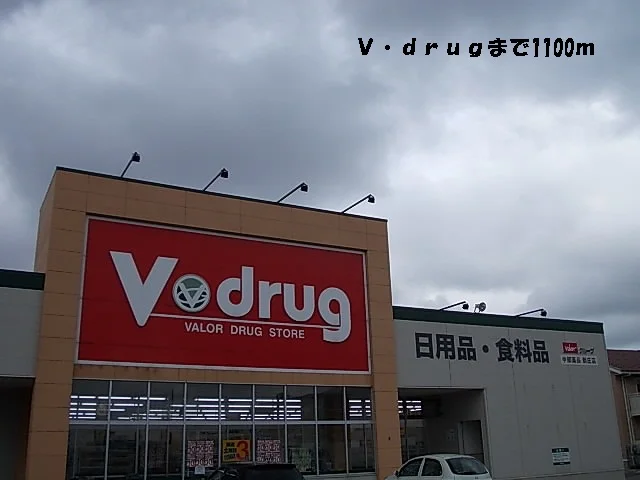 Ｖ・ｄｒｕｇまで1100m