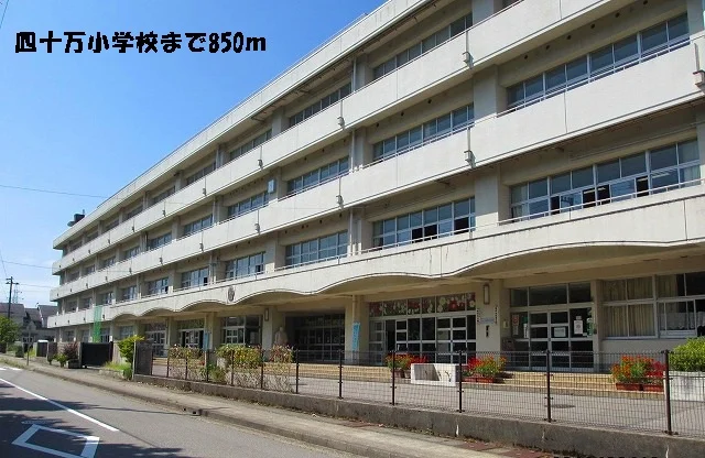 四十万小学校まで850m