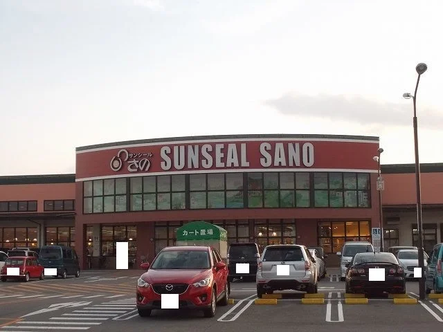 サンシールさのまで1200m