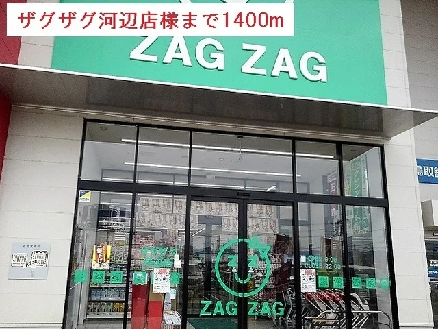 ザグザグ河辺店様まで1400m