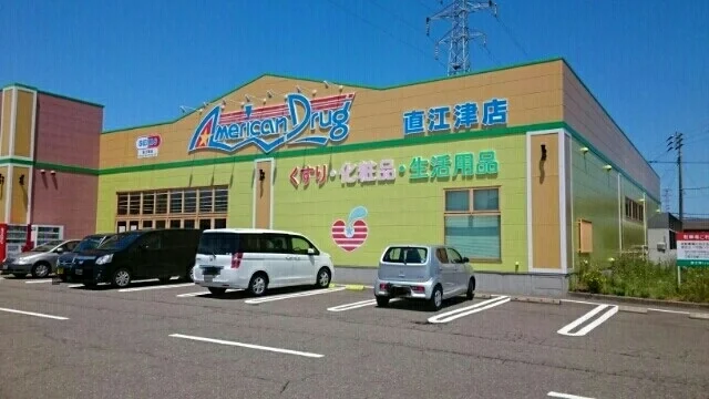 アメリカンドラッグ直江津店まで780m