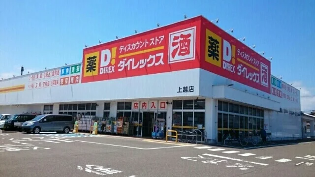ダイレックスまで120m