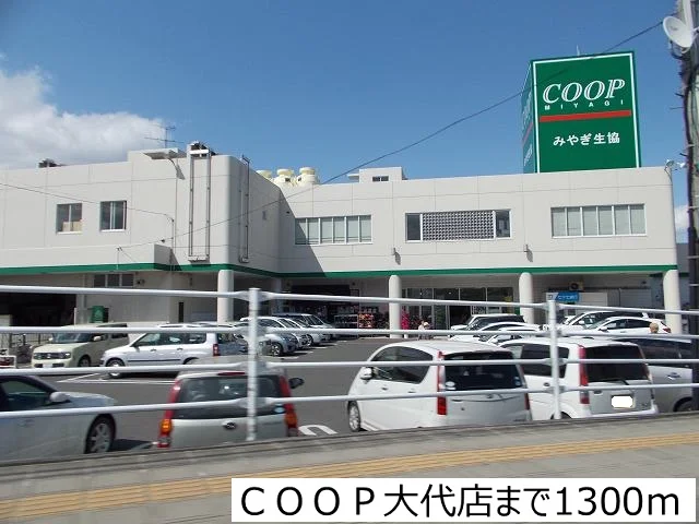 ＣＯＯＰ大代店まで1300m