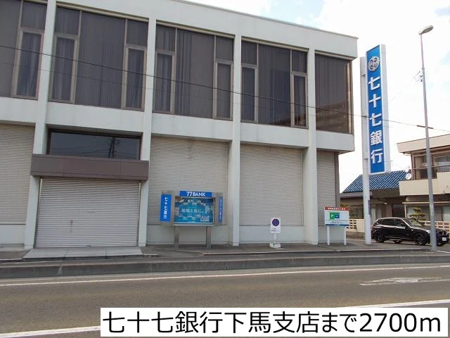 七十七銀行下馬支店まで2700m