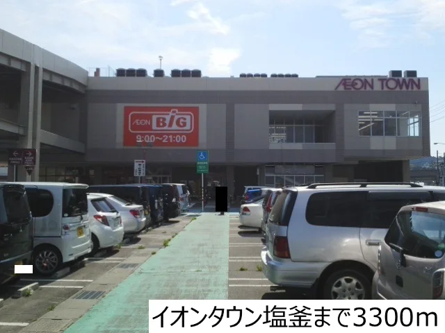 イオンタウン塩釜まで3300m