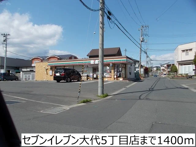 セブンイレブン大代5丁目店まで1400m