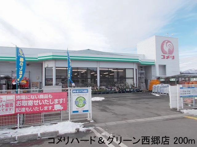 コメリハード&グリーン西郷店まで200m