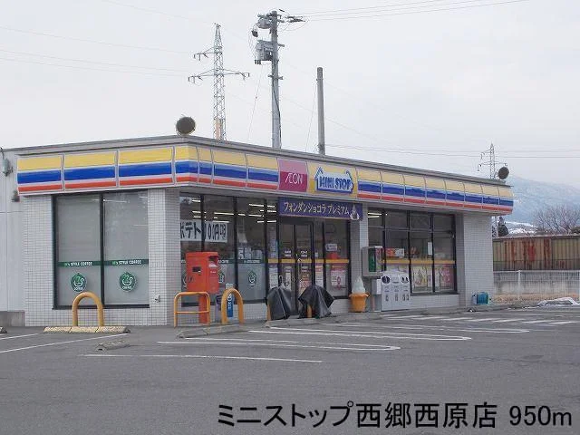 ミニストップ西郷西原店まで950m