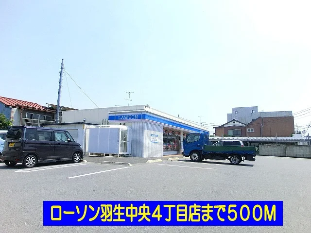 ローソン羽生中央４丁目店まで500m