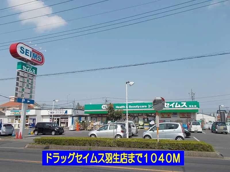 ドラッグセイムス羽生店まで1040m