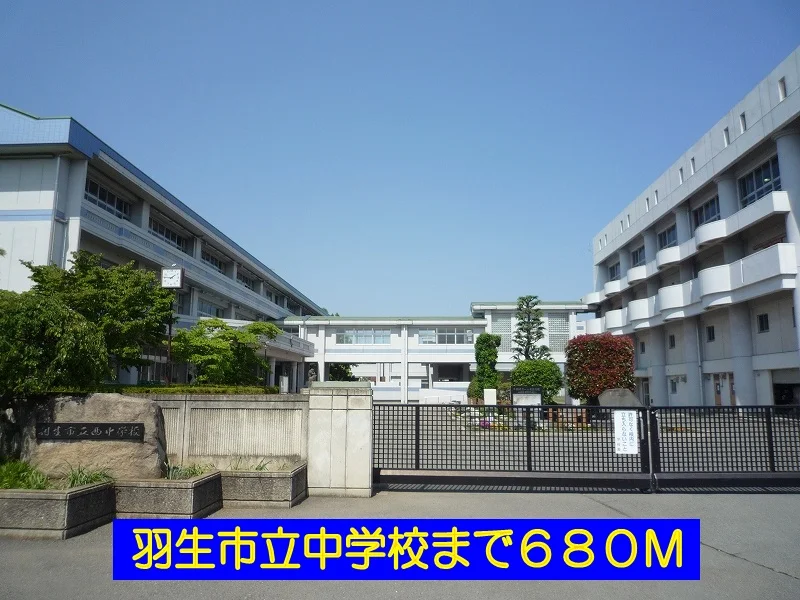 羽生市立西中学校まで680m